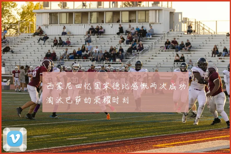 西蒙尼回忆国家德比感慨两次成功淘汰巴萨的荣耀时刻