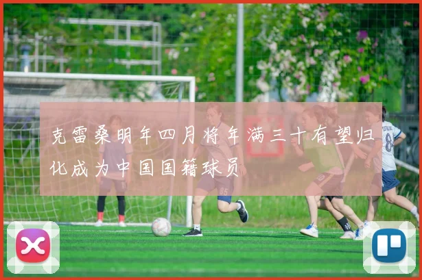 克雷桑明年四月将年满三十有望归化成为中国国籍球员
