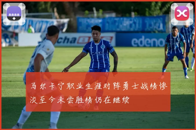 马尔卡宁职业生涯对阵勇士战绩惨淡至今未尝胜绩仍在继续