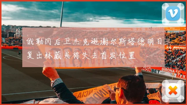 俄勒冈后卫杰克逊谢尔斯塔德明日复出林葳或将失去首发位置